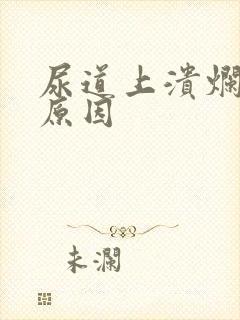 尿道上溃烂什么原因