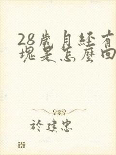 28岁月经有血块是怎么回事