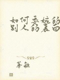 如何委婉的拒绝别人的表白