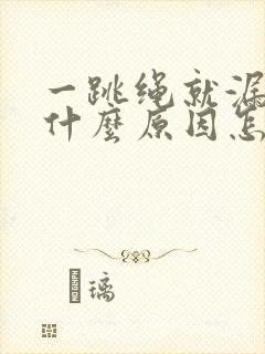 一跳绳就漏尿是什么原因怎么治疗