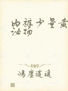 内裤少量黄色分泌物