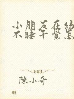 小朋友在幼儿园不睡午觉怎么办