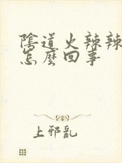 阴道火辣辣地疼怎么回事