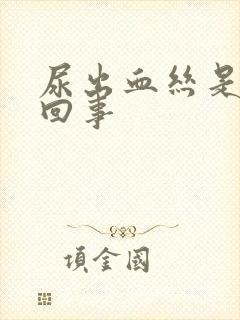 尿出血丝是怎么回事