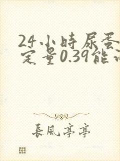 24小时尿蛋白定量0.39能治好吗