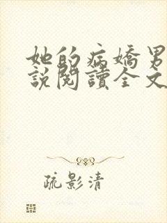 她的病娇男友小说阅读全文