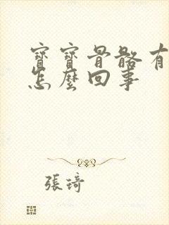 宝宝骨骼有响声怎么回事