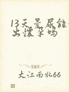 13天晨尿能测出怀孕吗