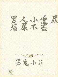 男人小便尿道刺痛尿不尽