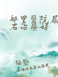 哪里医院尿道结石治疗好