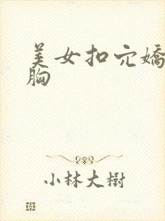 美女扣穴娇喘揉胸