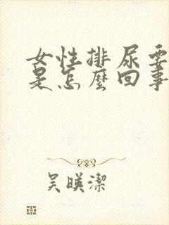 女性排尿要用力是怎么回事