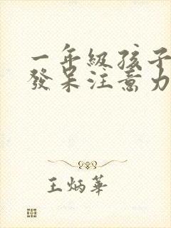 一年级孩子上课发呆注意力不集中怎么办