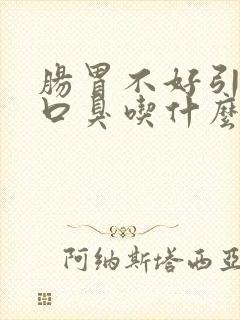 肠胃不好引起的口臭吃什么好