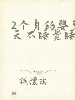 2个月的婴儿白天不睡觉睡一会就醒