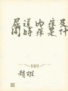 尿道内痒及肛门同时痒是什么原因