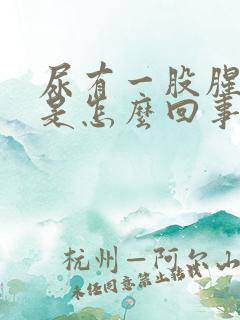 尿有一股腥臭味是怎么回事