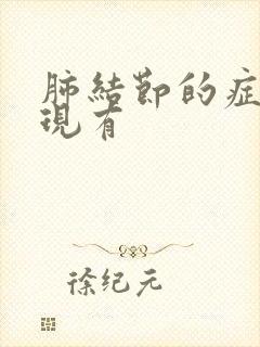 肺结节的症状表现有