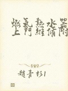 燃气热水器维修上门维修附近师傅电话