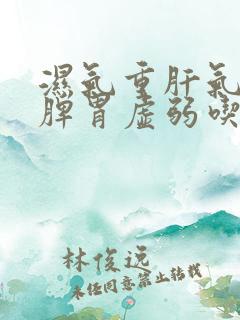 湿气重肝气郁结脾胃虚弱吃啥中成药