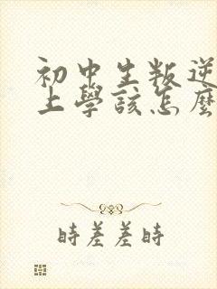 初中生叛逆不想上学该怎么办