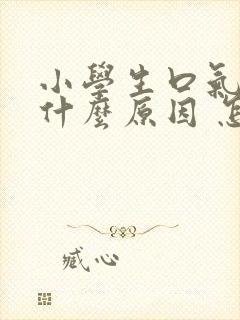 小学生口气重是什么原因 怎么解决