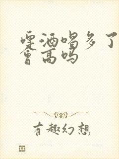 啤酒喝多了尿酸会高吗