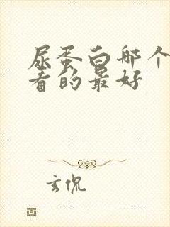 尿蛋白哪个医院看的最好