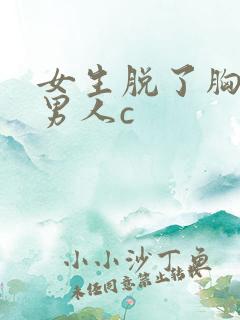 女生脱了胸罩让男人c