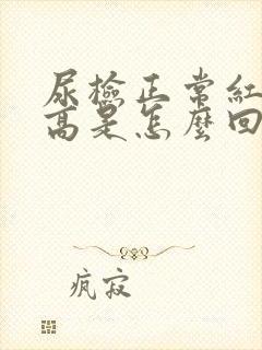 尿检正常红细胞高是怎么回事