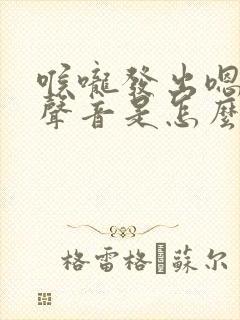 喉咙发出嗯嗯的声音是怎么回事