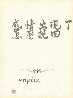 感情出现了破裂怎么挽回