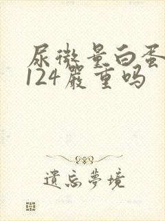 尿微量白蛋白高124严重吗