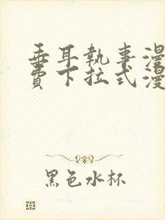 垂耳执事漫画免费下拉式漫画漫画无敌漫画