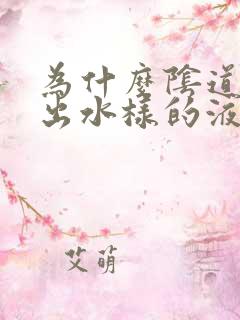 为什么阴道会流出水样的液体了