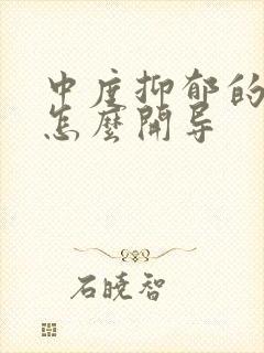 中度抑郁的女儿怎么开导