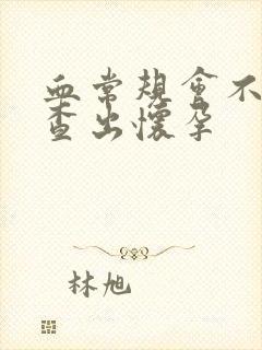 血常规会不会检查出怀孕