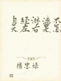 月经淋漓不尽十天左右是怎么回事