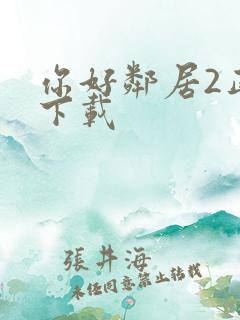 你好邻居2正版下载