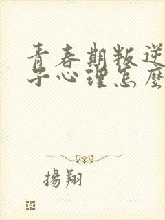 青春期叛逆的孩子心理怎么办