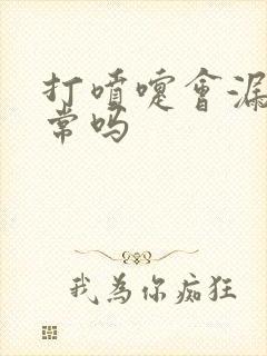 打喷嚏会漏尿正常吗