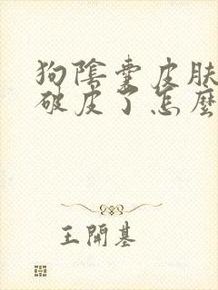 狗阴囊皮肤溃烂破皮了怎么办