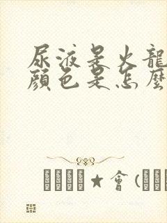 尿液是火龙果的颜色是怎么回事