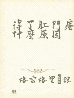 得了肛门瘙痒是什么原因