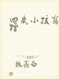 四岁小孩写字磨蹭