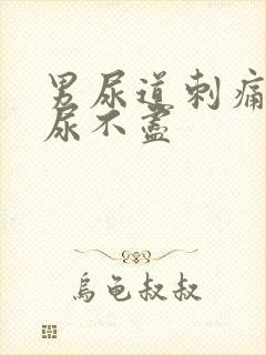 男尿道刺痛感觉尿不尽