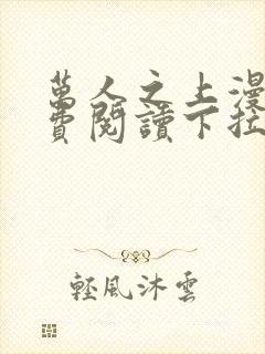 万人之上漫画免费阅读下拉式六漫画