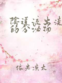 阴道流出淡粉色的分泌物