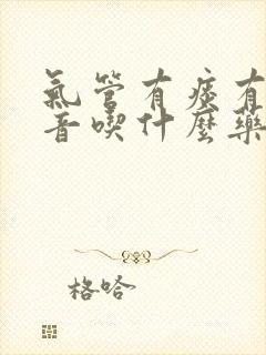 气管有痰有哮鸣音吃什么药