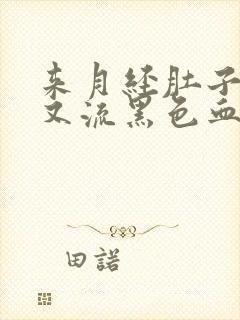 来月经肚子疼,又流黑色血块是什么情况